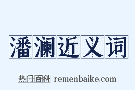 潘澜近义词是什么意思的图片